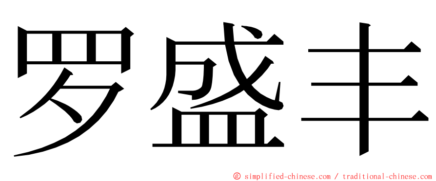 罗盛丰 ming font