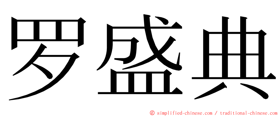 罗盛典 ming font