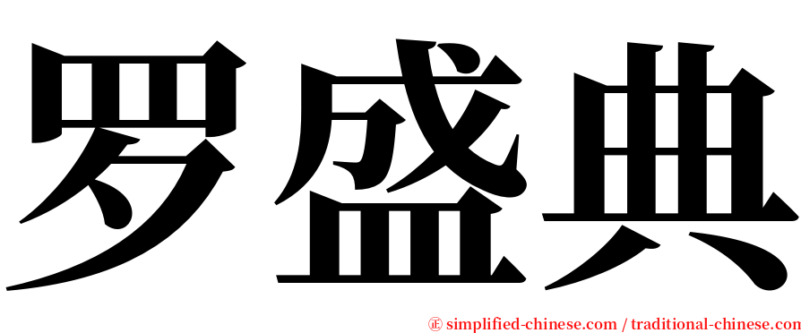 罗盛典 serif font