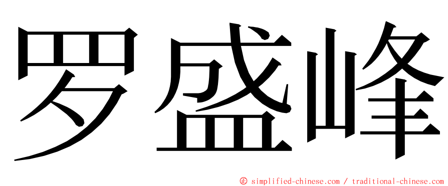 罗盛峰 ming font