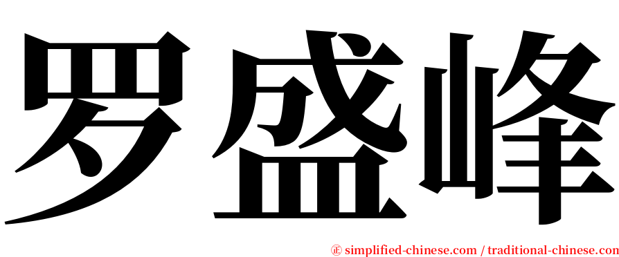 罗盛峰 serif font