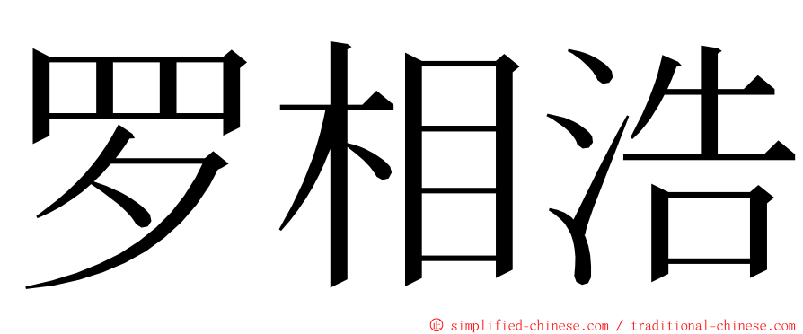 罗相浩 ming font