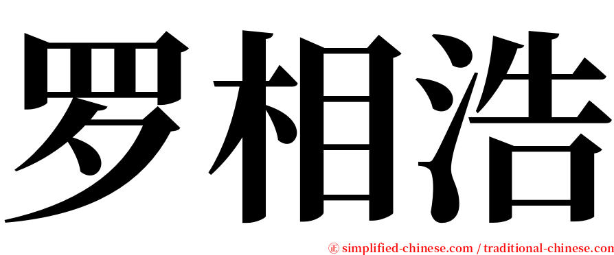 罗相浩 serif font