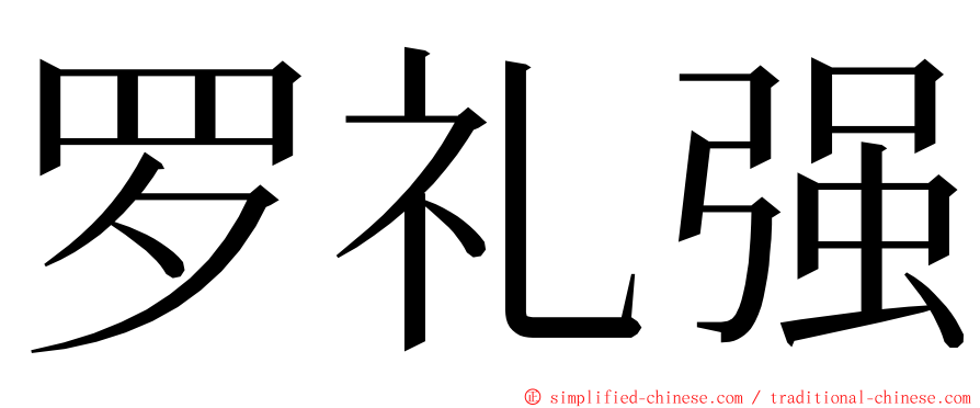 罗礼强 ming font