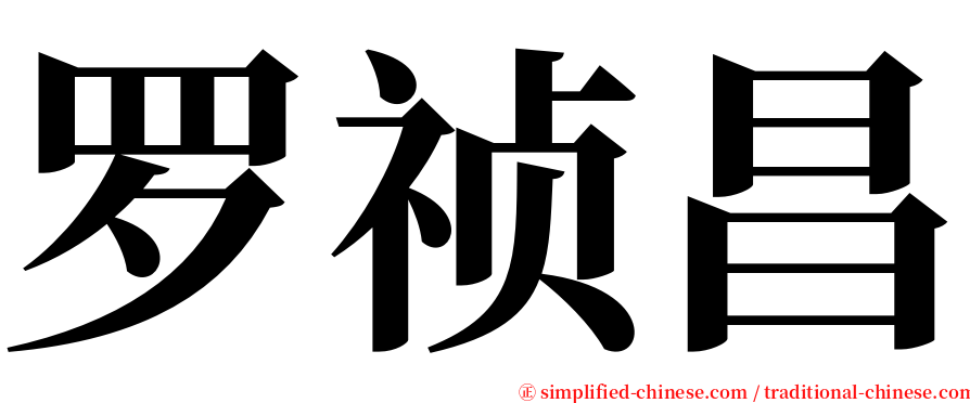 罗祯昌 serif font