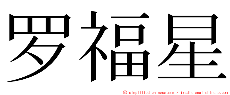 罗福星 ming font