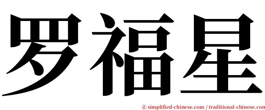 罗福星 serif font