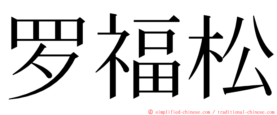 罗福松 ming font