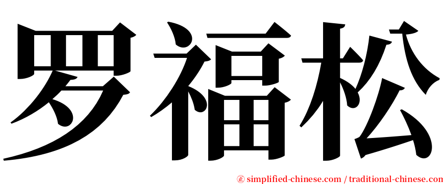 罗福松 serif font