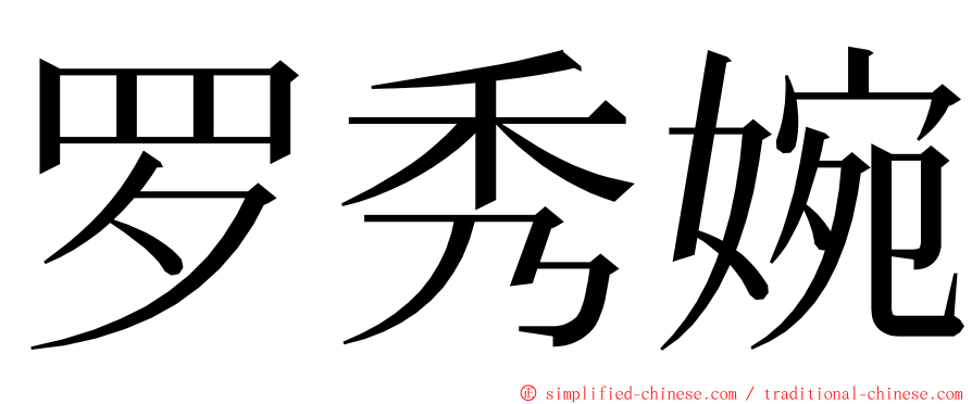 罗秀婉 ming font