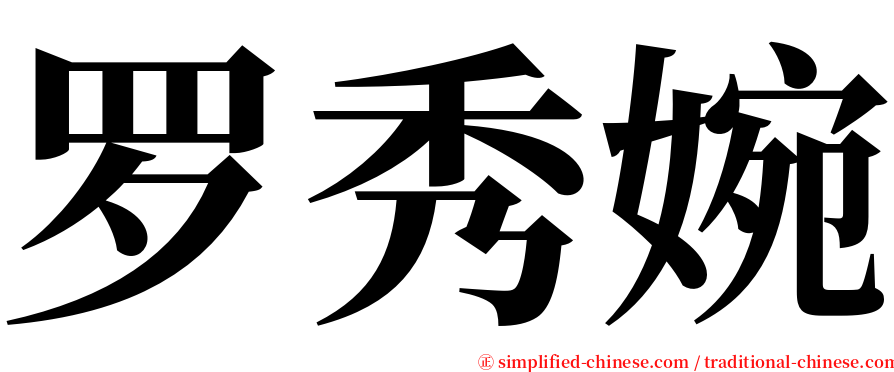 罗秀婉 serif font