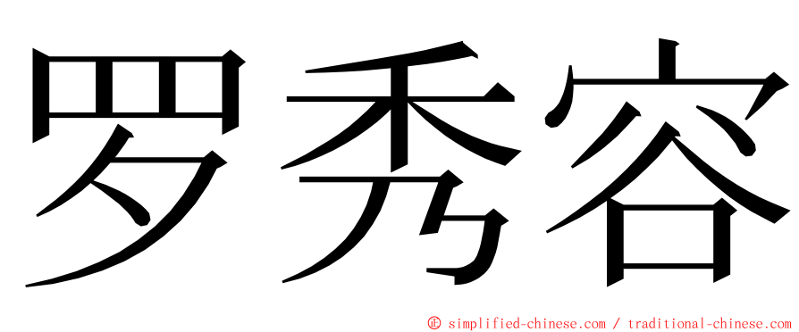 罗秀容 ming font