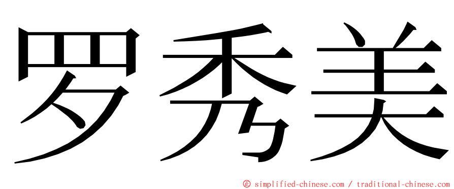 罗秀美 ming font