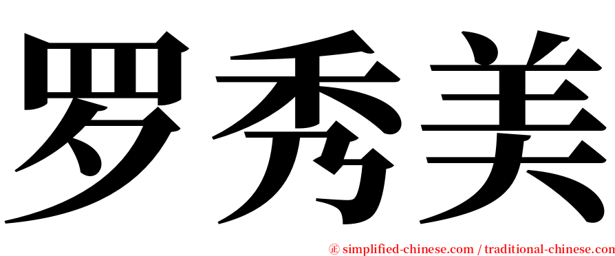 罗秀美 serif font