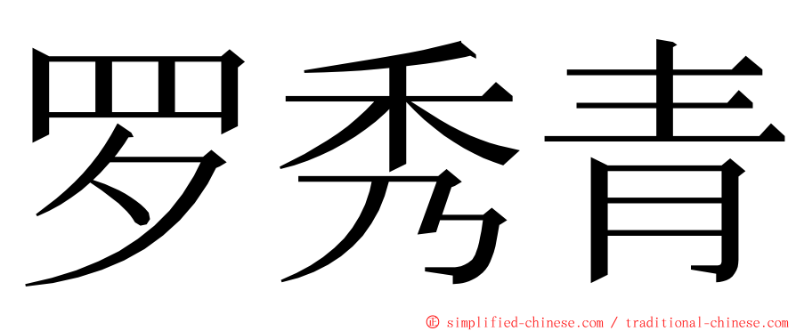 罗秀青 ming font