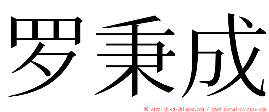 罗秉成 ming font