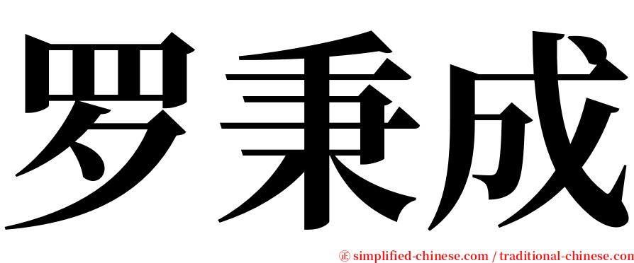 罗秉成 serif font