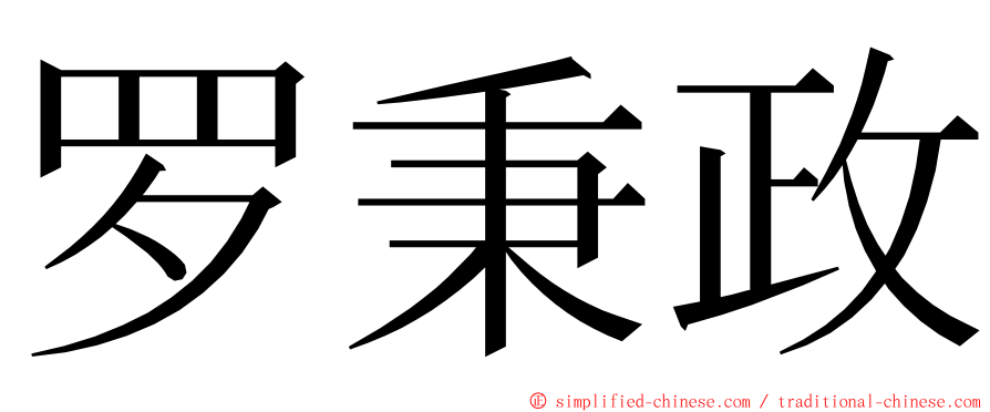 罗秉政 ming font