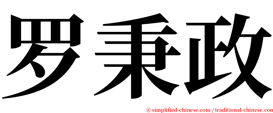 罗秉政 serif font