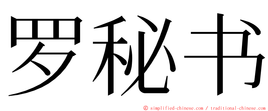 罗秘书 ming font