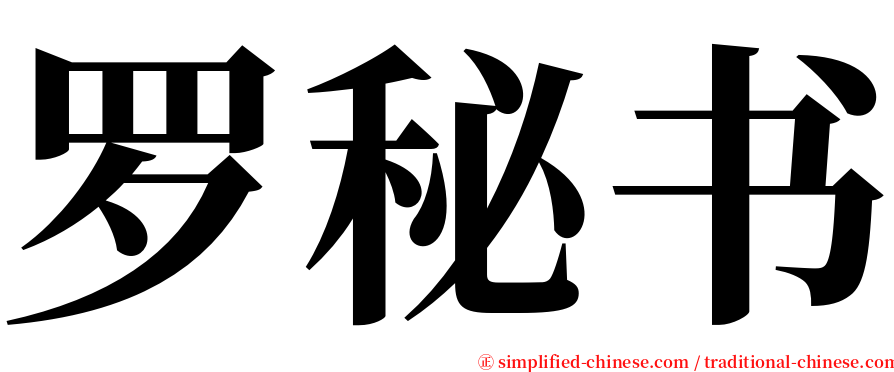 罗秘书 serif font