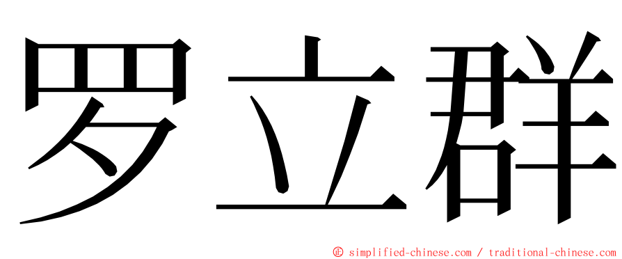 罗立群 ming font