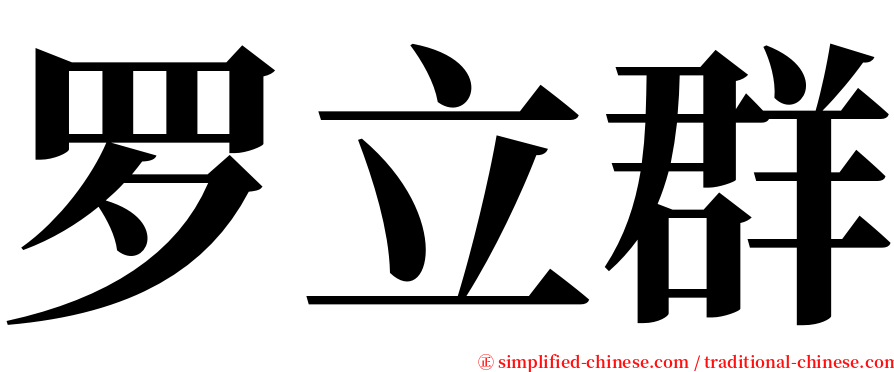 罗立群 serif font