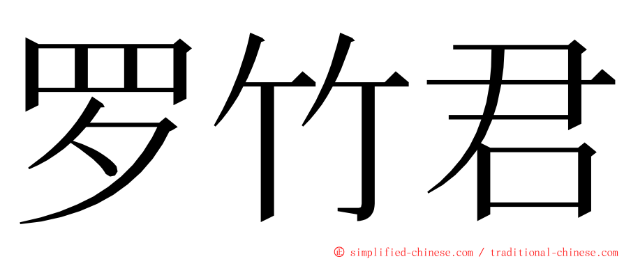 罗竹君 ming font