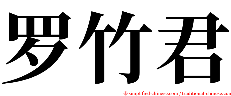 罗竹君 serif font