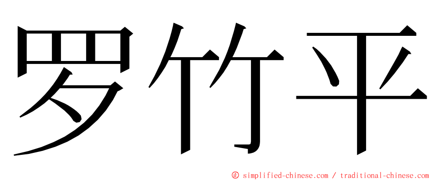 罗竹平 ming font