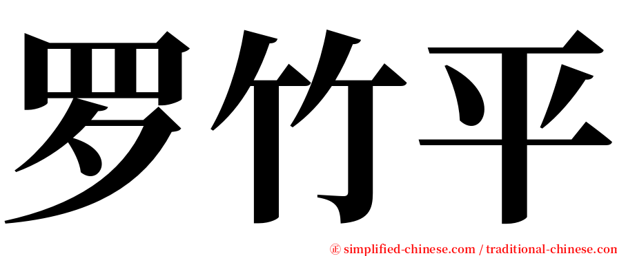 罗竹平 serif font