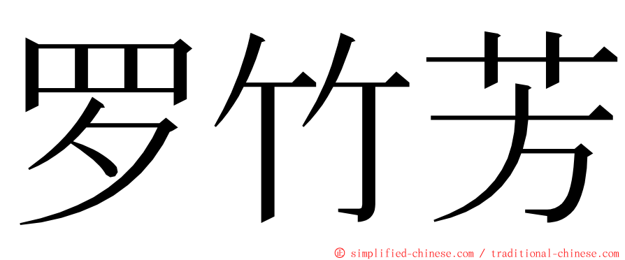 罗竹芳 ming font