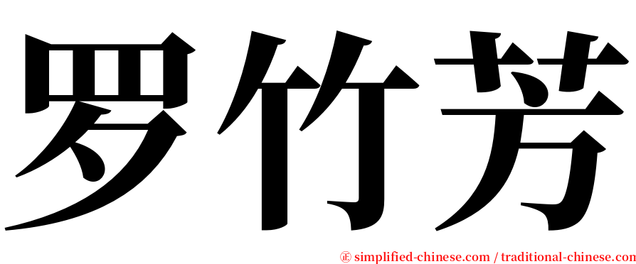 罗竹芳 serif font