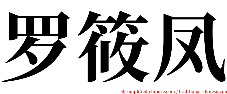 罗筱凤 serif font