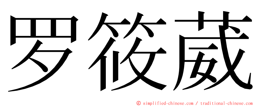 罗筱葳 ming font