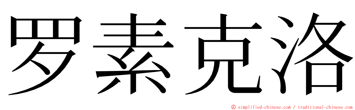 罗素克洛 ming font