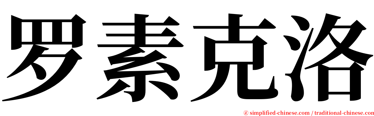 罗素克洛 serif font