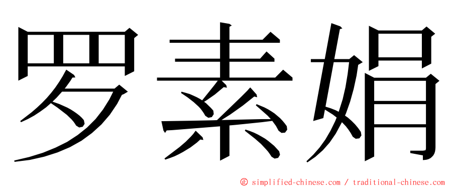 罗素娟 ming font