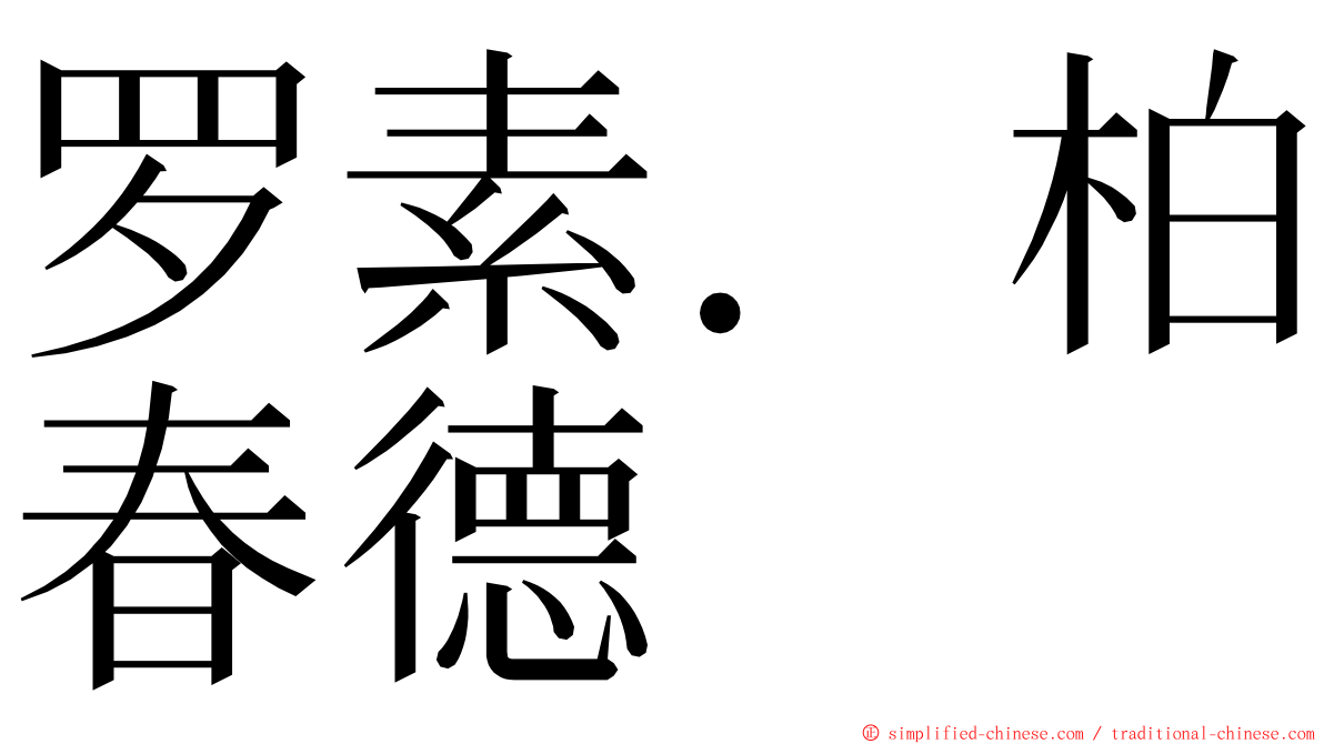 罗素．柏春德 ming font