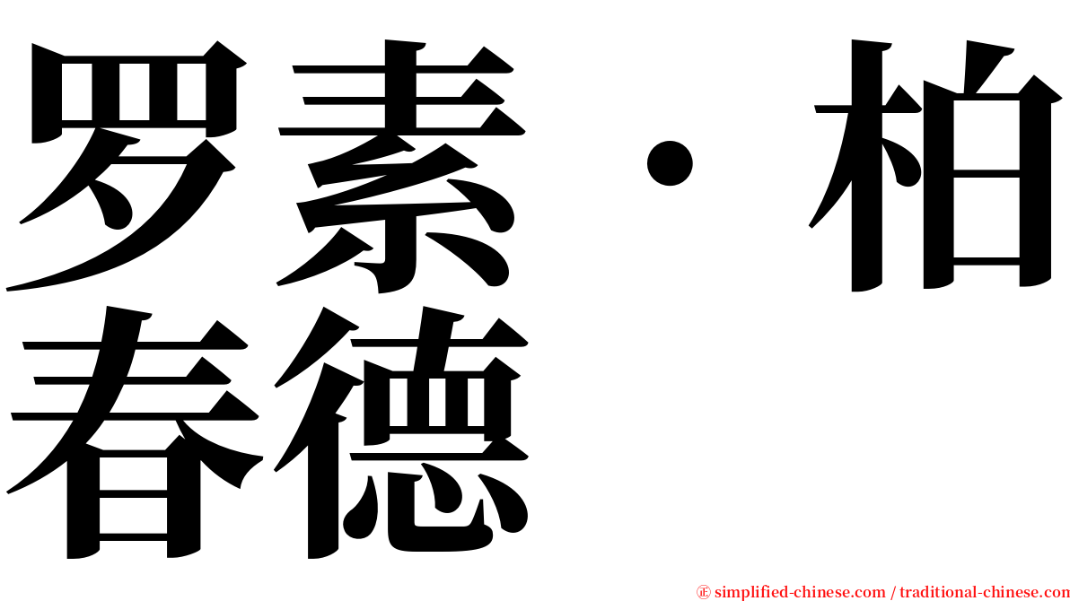 罗素．柏春德 serif font