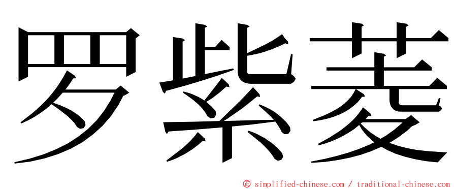 罗紫菱 ming font