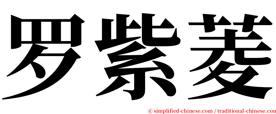 罗紫菱 serif font