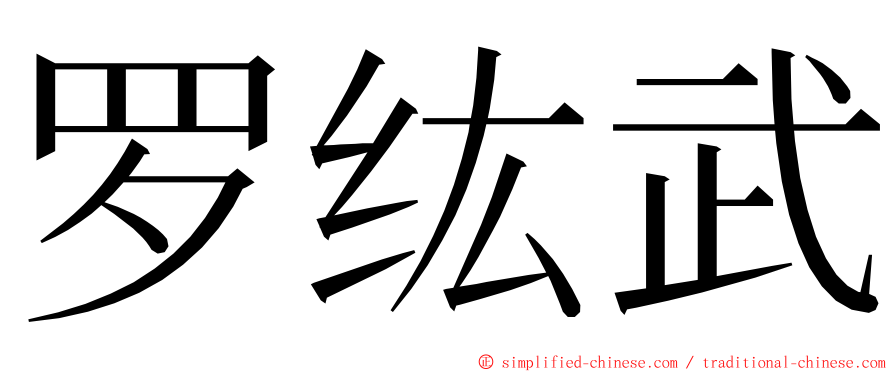 罗纮武 ming font