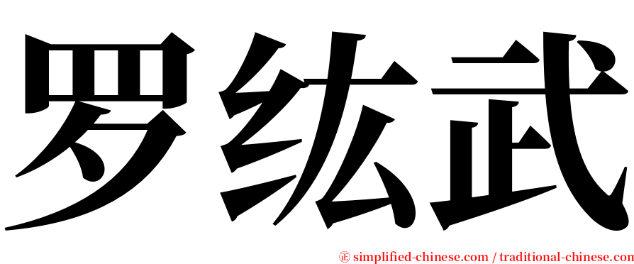 罗纮武 serif font