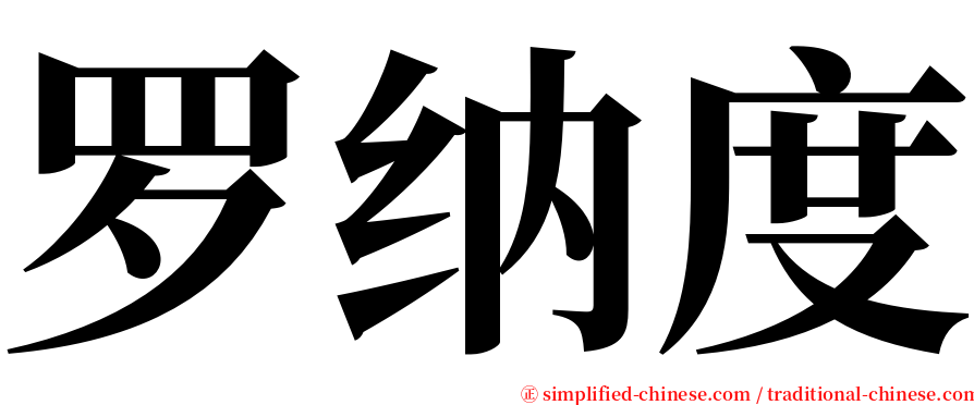 罗纳度 serif font