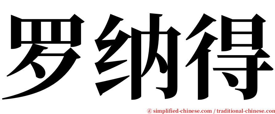 罗纳得 serif font