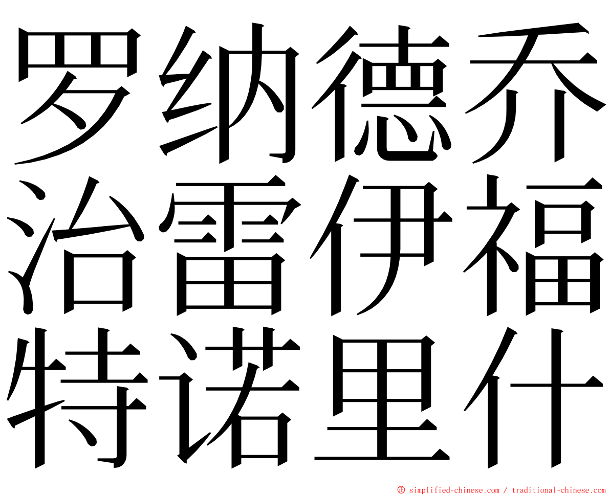 罗纳德乔治雷伊福特诺里什 ming font