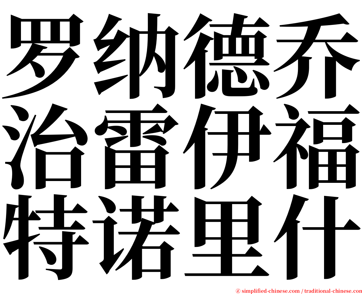 罗纳德乔治雷伊福特诺里什 serif font