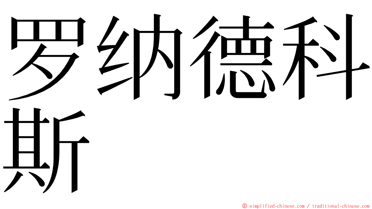 罗纳德科斯 ming font