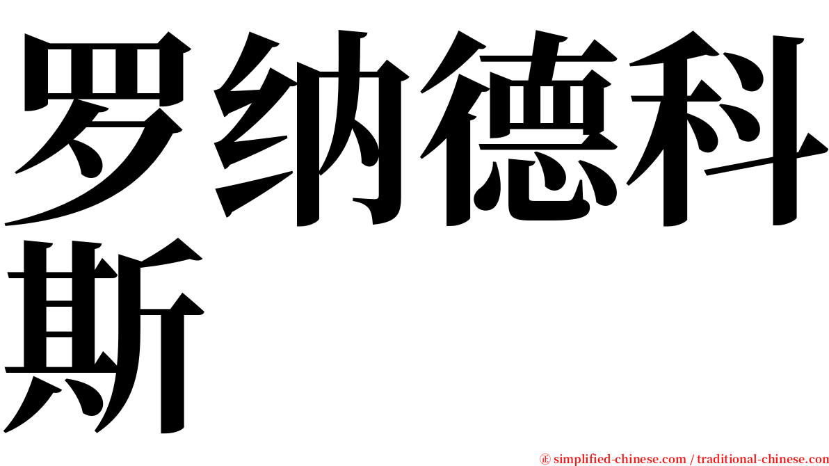 罗纳德科斯 serif font